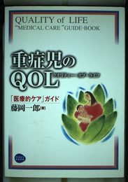 重症児のQOL: 医療的ケアガイド