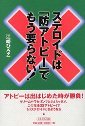 ステロイドは防アトピーでもう要らない
