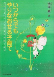いつからでもやりなおせる子育て―子どもといっしょに育ちを振り返る