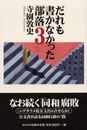 だれも書かなかった「部落」〈3〉