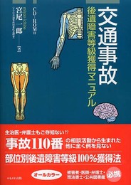 交通事故後遺障害等級獲得マニュアル