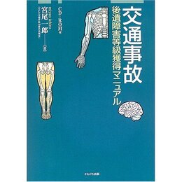 交通事故後遺障害等級獲得マニュアル