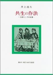 共生の作法: 会話としての正義