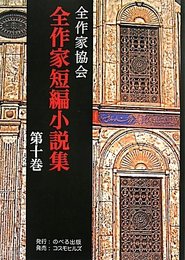 全作家短編小説集 (第10巻)