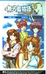 無人島物語R: とびっきりのバカンス (ケイエスエスノベルズ)