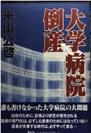大学病院倒産