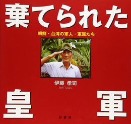 棄てられた皇軍: 朝鮮・台湾の軍人・軍属たち