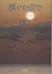 涙ぐむ目で踊る: 千年の夜第2部