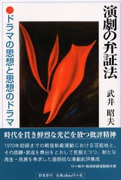 演劇の弁証法: ドラマの思想と思想のドラマ