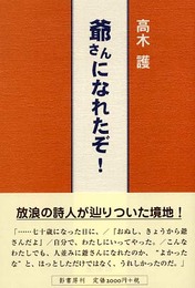 爺さんになれたぞ!