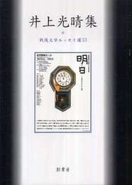 井上光晴集 (戦後文学エッセイ選 13)