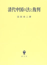 清代中国の法と裁判