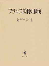 フランス法制史概説