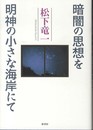 暗闇の思想を/明神の小さな海岸にて