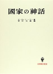 国家の神話