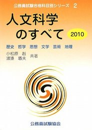 人文科学のすべて 2010 (公務員試験 合格科目別シリーズ 2)