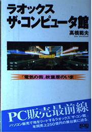 ラオックスザ・コンピュータ館: 電気の街秋葉原のいま