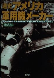 通史アメリカ軍用機メーカー