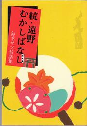続・遠野むかしばなし