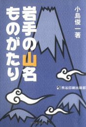 岩手の山名ものがたり