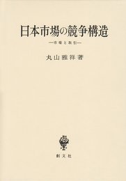 日本市場の競争構造: 市場と取引