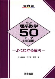 やさしい理系数学50テーマ150題 (河合塾シリーズ)