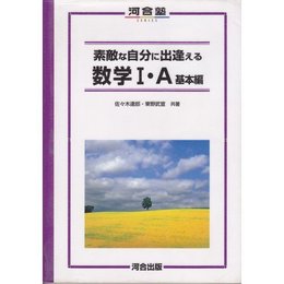 素敵な自分に出逢える数学I・A基本編 (河合塾シリーズ)