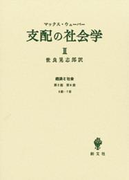 支配の社会学 2