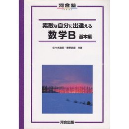 素敵な自分に出逢える数学B (基本編) (河合塾シリーズ)