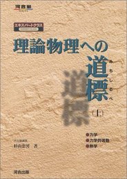 理論物理への道標 (上) (河合塾シリーズ)