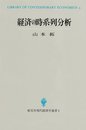 経済の時系列分析 (創文社現代経済学選書 2)