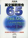 英文解釈指令65