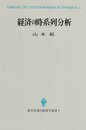 経済の時系列分析 (創文社現代経済学選書 2)