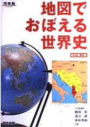 地図でおぼえる世界史 (改訂第三版) (河合塾シリーズ)