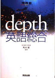 DEPTH英語総合 (河合塾シリーズ)