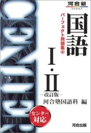 国語I・II (改訂版) (パーフェクト問題集4)