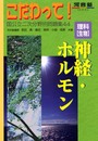 理科「生物」神経・ホルモン (河合塾シリーズ)