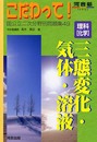こだわって!理科化学 三態変化・気体・溶液 (河合塾シリーズ)