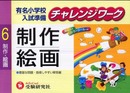 有名小学校入試準備チャレンジワーク 6