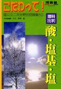 理科「化学」酸・塩基・塩 (河合塾シリーズ)