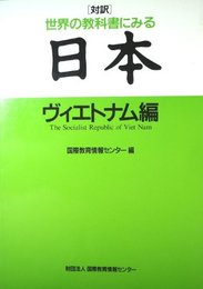 世界の教科書にみる日本 ヴィエトナム編: 対訳