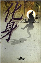 化身 (幻冬舎文庫 あ 8-1)