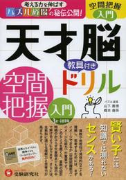 天才脳ドリル 空間把握 入門: 考える力を伸ばすパズル道場の秘伝公開! (受験研究社)
