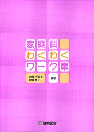 家庭科わくわくワーク集