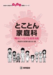 とことん家庭科 明日につなげる授業実践 (地域から発信する生き生き実践シリーズ)