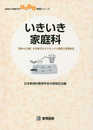 いきいき家庭科 「開かれた個」を育成するカリキュラム開発と授業研究 (地域から発信する生き生き実践シリーズ)