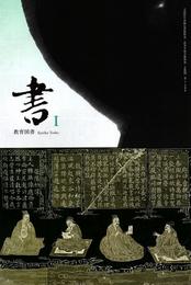 教育図書　書Ⅰ　[6 教図 書道Ⅰ306]　高校書道教科書
