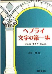 ヘブライ文字の第一歩: 読み方・書き方・覚え方