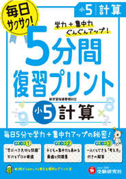 小学 5分間復習プリント 計算5年/小学生向けドリル (受験研究社)