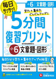 小学 5分間復習プリント 文章題・図形6年/小学生向けドリル (受験研究社)